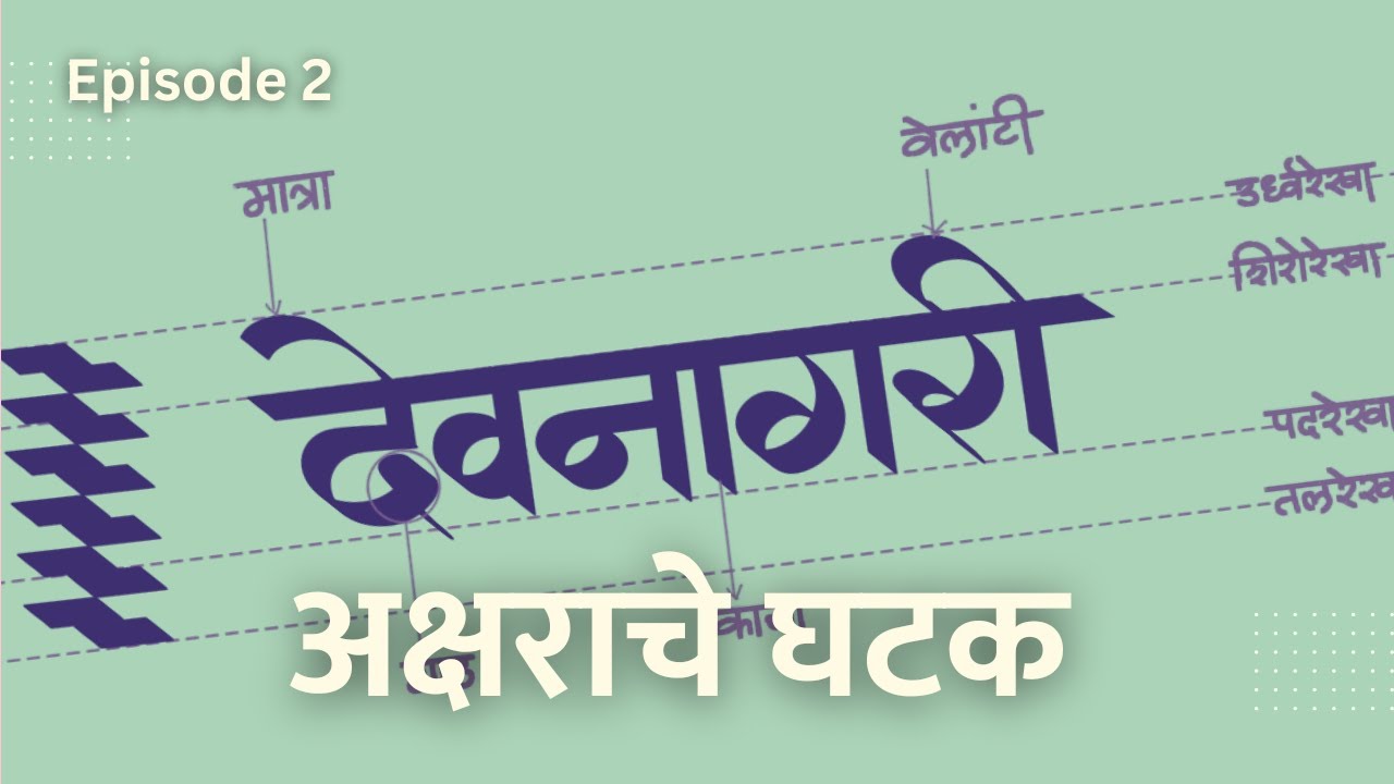 Ep.02 देवनागरी अक्षरांचे अवयव । Anatomy of Devanagari Letters