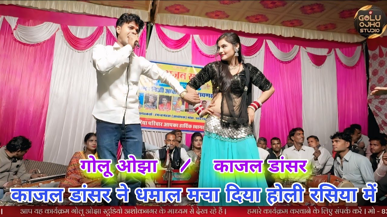 गोलू ओझा / अनीता राठौर / अनीता राव / काजल डांसर ने धमाल मचा दिया / न्यू होली रसिया एक बार जरूर देखें