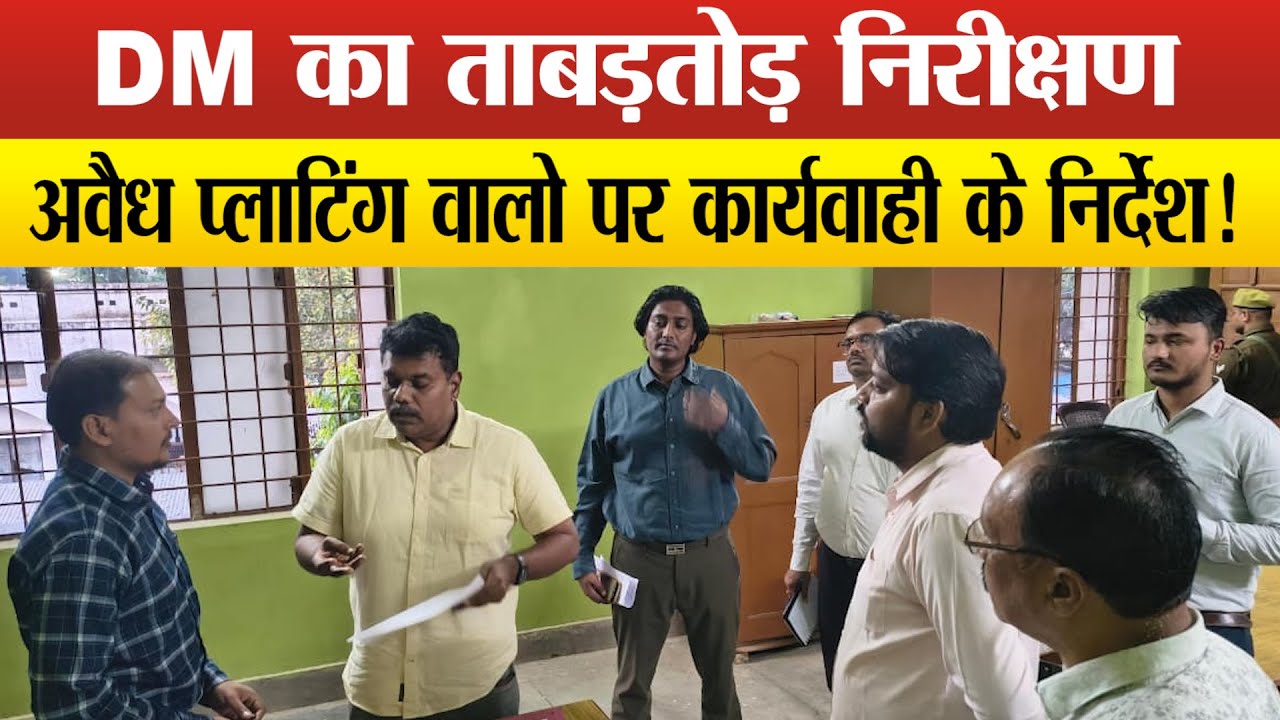 Sitapur-DM राजागणपति R. ने  औचक निरीक्षण कर, अवैध प्लाटिंग की 44 फाइलों पर कार्यवाही के दिये निर्देश