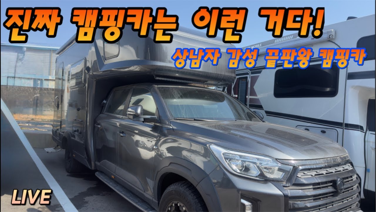 상남자 캠핑카 꽉 찬 옵션으로 구성된 렉스로버캠핑카 문의 010-4549-8494 #캠핑카 #중고캠핑카 #렉스턴칸캠핑카 