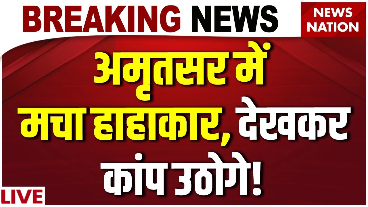 Punjab Flood Ground Report Live: अमृतसर में मचा हाहाकार, देखकर कांप उठोगे! | Heavy Rain | Weather