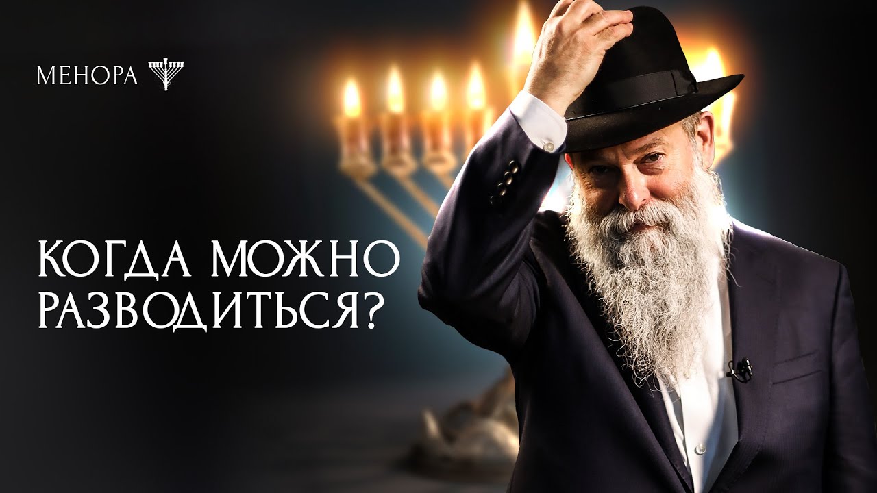 3 причины для развода: когда еврей может это сделать? Раввин Шмуэль Каминецкий о вопросе в Талмуде