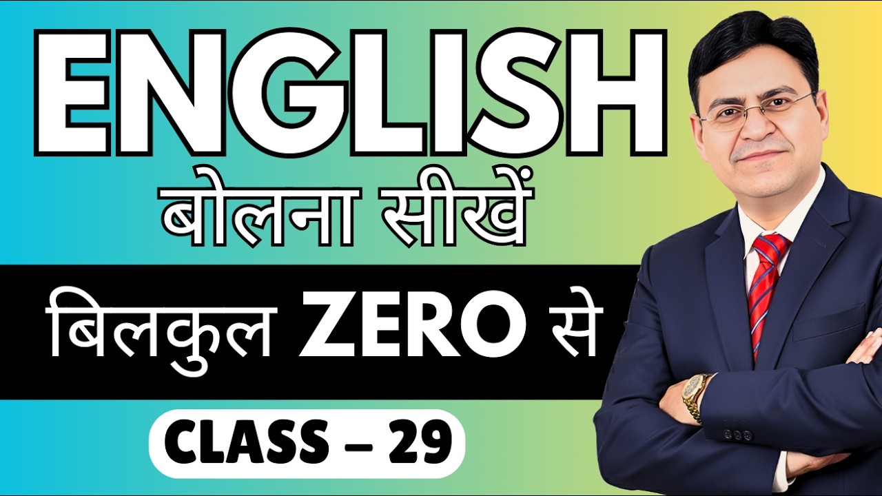 English बोलना सीखें बिल्कुल Zero से | Class 29 | English Speaking Course