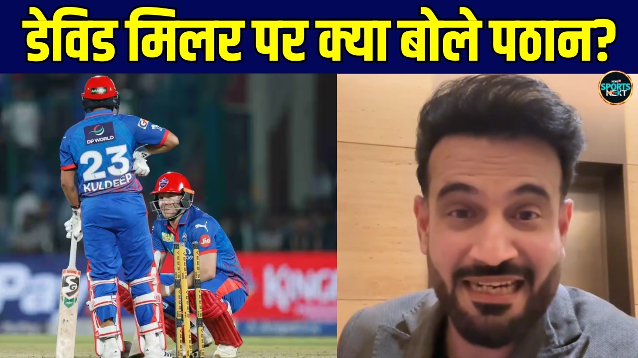 Irfan Pathan On David Miller: DC vs GT IPL 2026 Match पर क्या बोले इरफ़ान पठान? | SportsNext