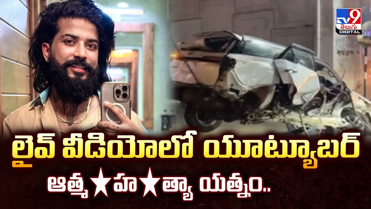 Anurag Dobha l లైవ్ వీడియోలో యూట్యూబర్‌ ఆత్మ*హ*త్యా యత్నం.. - TV9