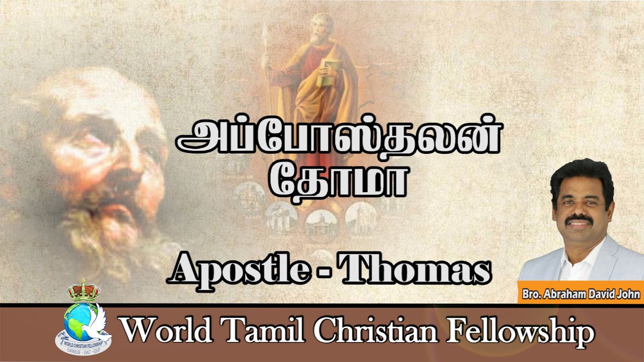 Apostle Thomas/Didymus- அப்போஸ்தலன் தோமா/திதிமு - TAMIL Christian Message