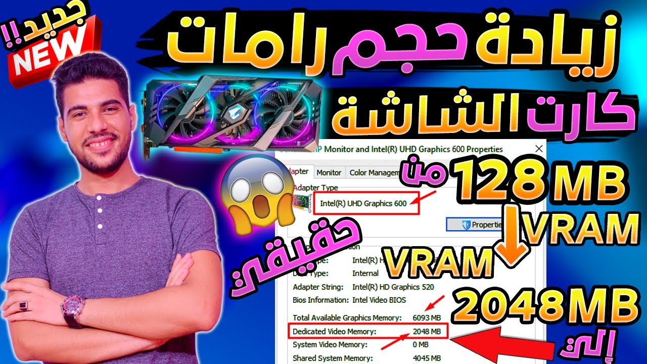 أقوي زيادة لـ حجم كارت الشاشة intel لجميع الأجهزة الضعيفة والقديمة ورفع كفاءة الـVRAM للكارت الداخلي