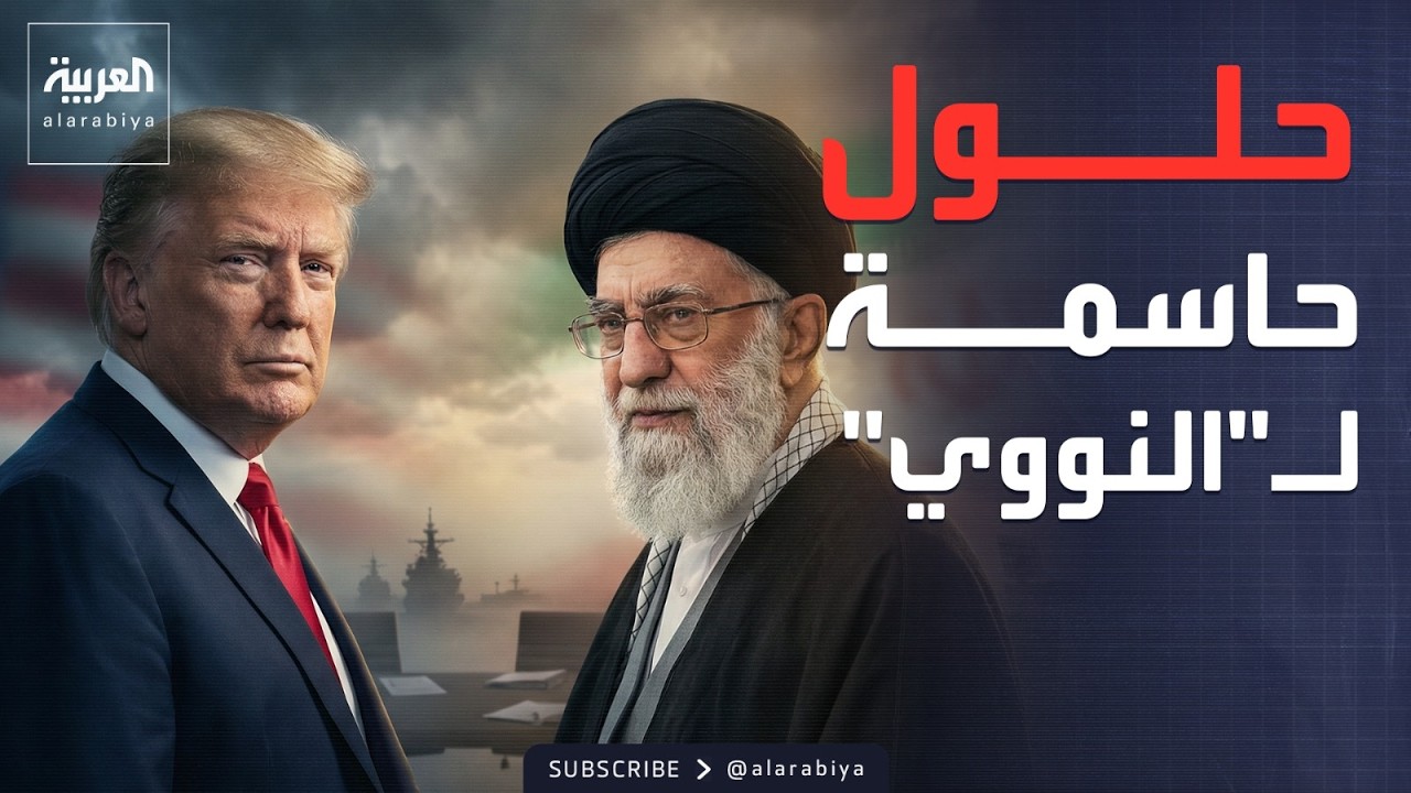 الخامسة | مفاوضات جنيف الثالثة.. حلول مبتكرة بين أميركا وإيران