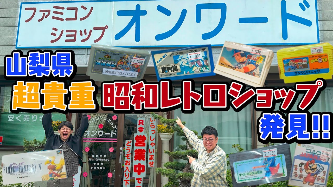 これぞ文化遺産！山梨県のレトロファミコンショップ、オンワードへ！懐かしすぎて全記憶が引き出された