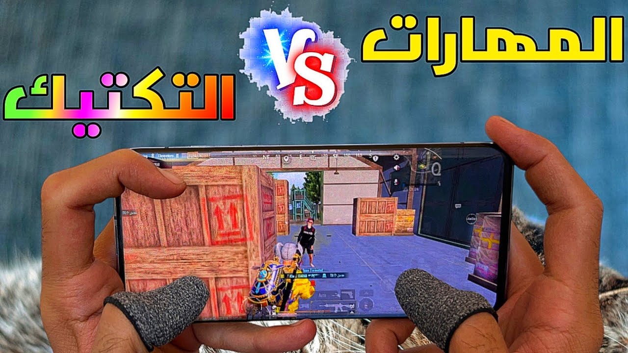 تجربة اللعب بالاعتماد علي المهارات فقط ضد اللعب بتكتيك 100% 💥 ايهما افضل 🤔