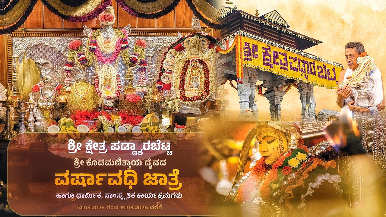 Padyarabettu Jathre - 2026 l ಪಡ್ಯಾರಬೆಟ್ಟು ಕೊಡಮಣಿತ್ತಾಯ ಜಾತ್ರೆ - ಶ್ರೀ ಕೊಡಮಣಿತ್ತಾಯ ಮೂಲ ದೈವಸ್ಥಾನ ಪೆರಿಂಜೆ