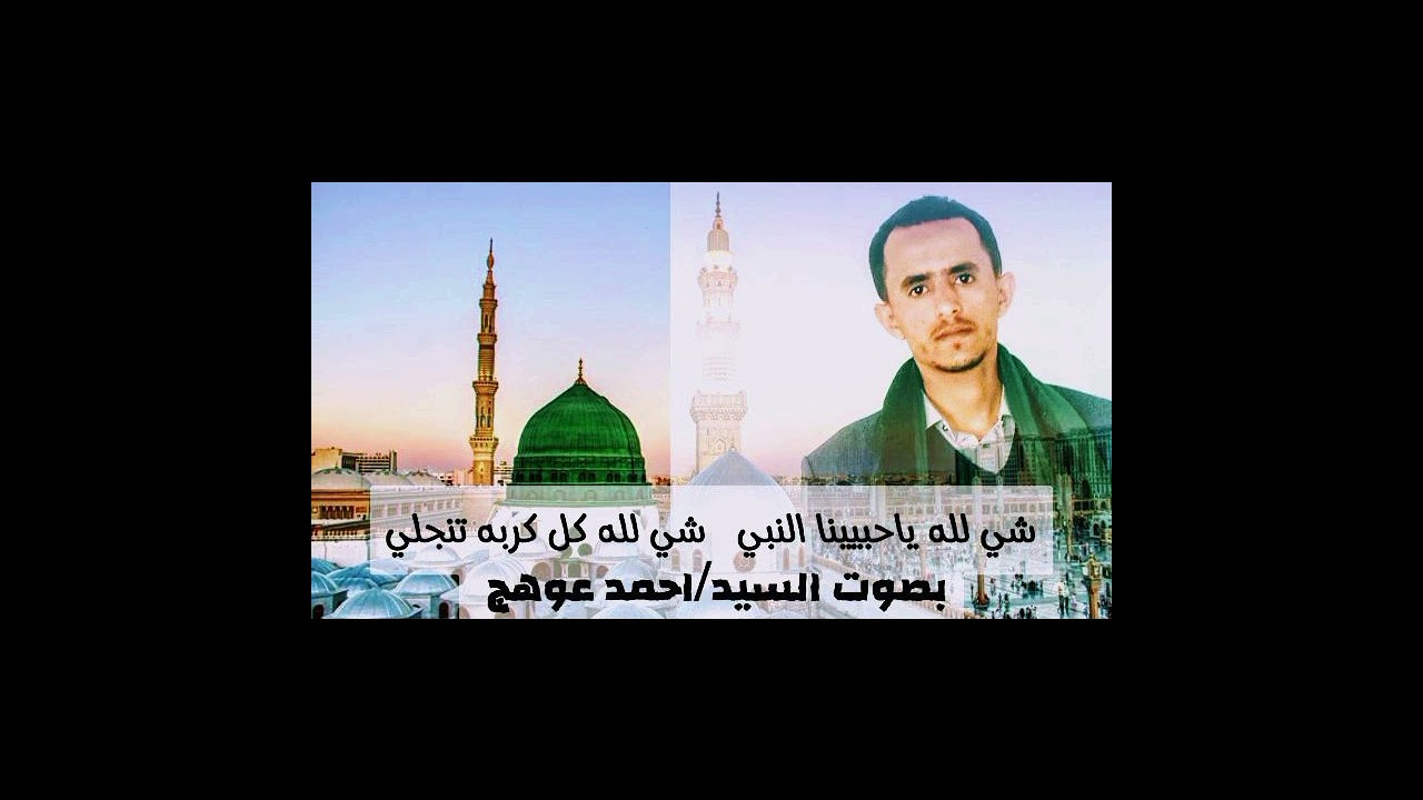 شي لله ياحبيينا النبي بصوت الفقيه احمد عوهج 