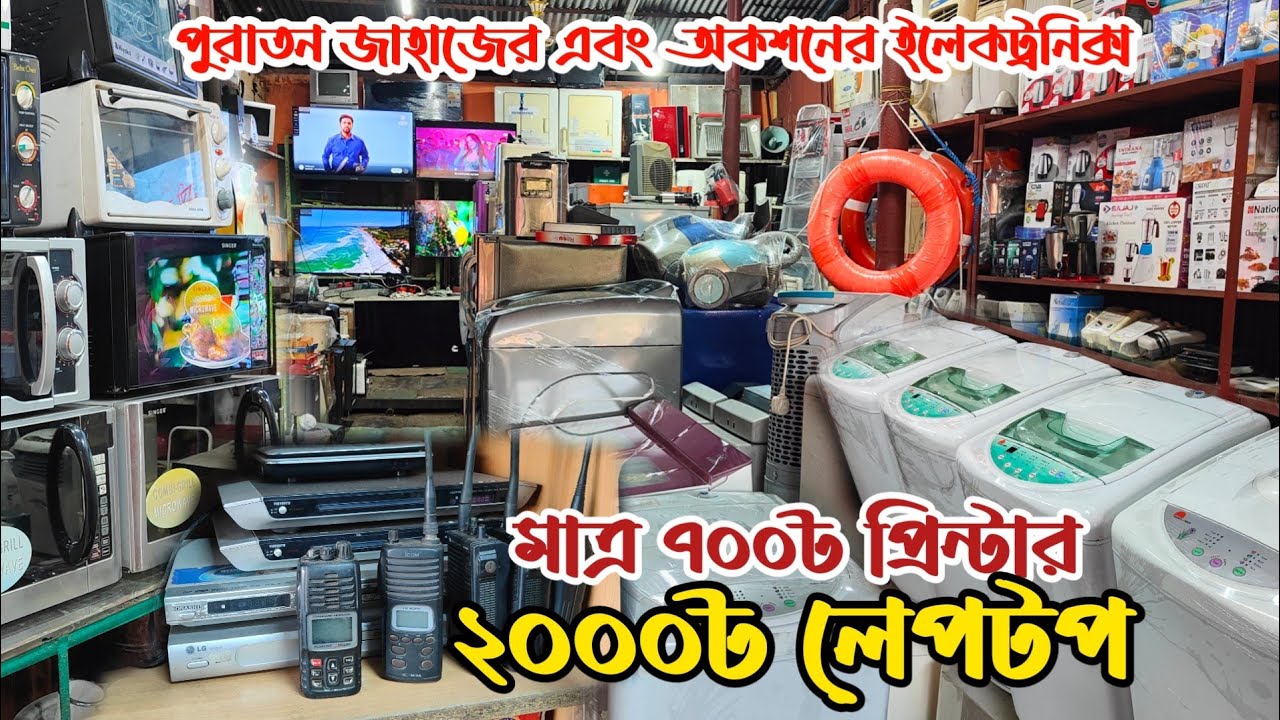 মাত্র ৫০০৳ মনিটর | ৭০০৳ প্রিন্টার | পুরাতন জাহাজের ইলেকট্রনিক্স | অকশনের ইলেকট্রনিক | ভাটিয়ারী শিপের