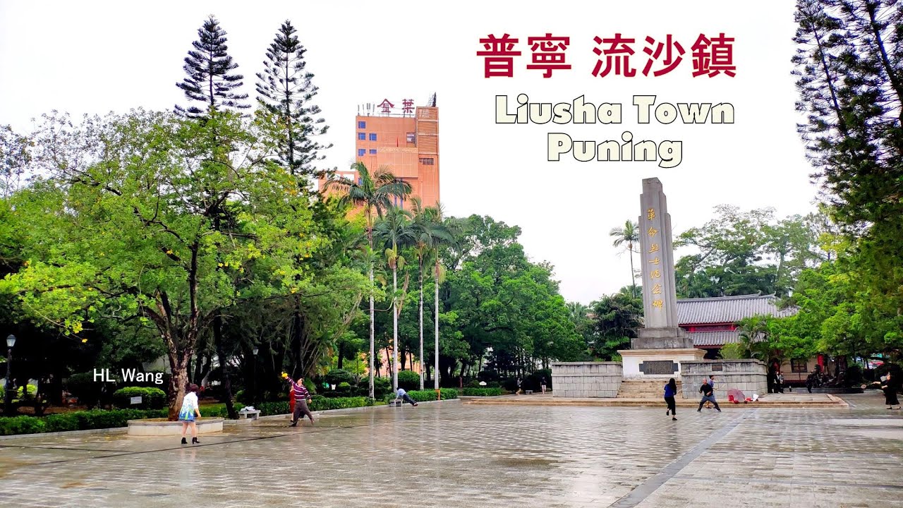 [ 普寧 流沙鎮  Liusha Town ，Puning ] 潮語歌曲－吳小新 . 鄉里人