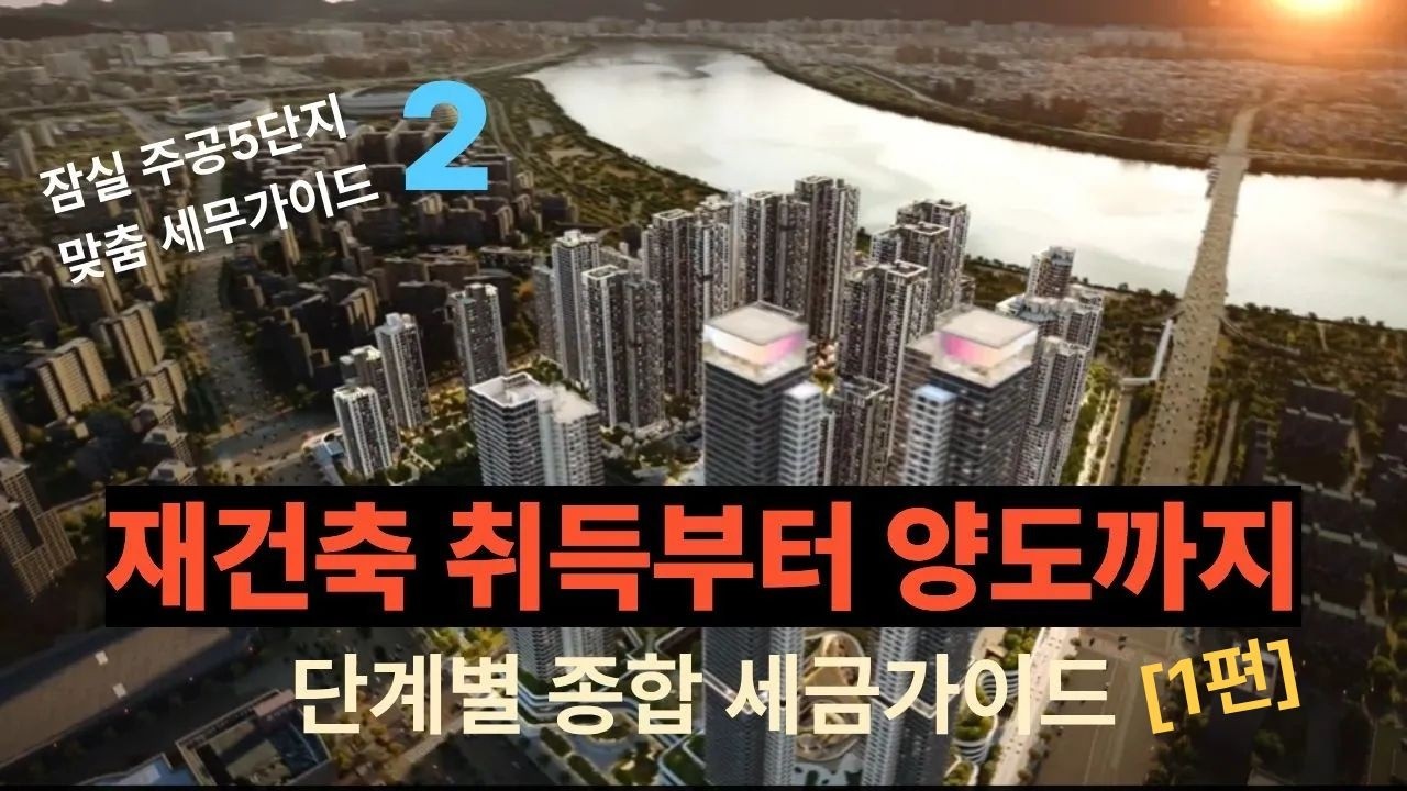 언제 팔아야 가장 유리할까? 잠실주공5단지 재건축 양도세·취득세 완벽 분석 (1편) | 입주권 매도 절대 주의! [세무 디딤돌]