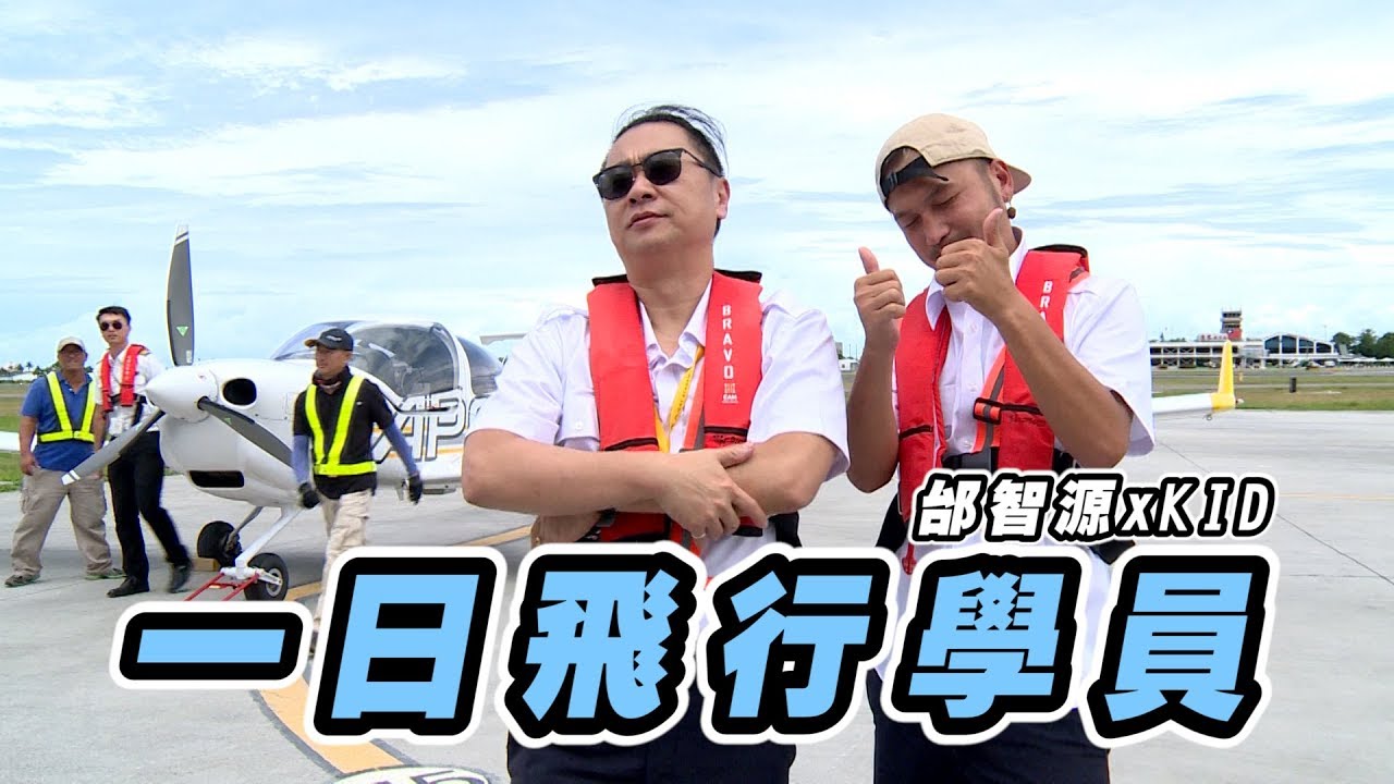 《一日系列第二十八集》邰智源跟KID要當機長開飛機?!-一日飛行員