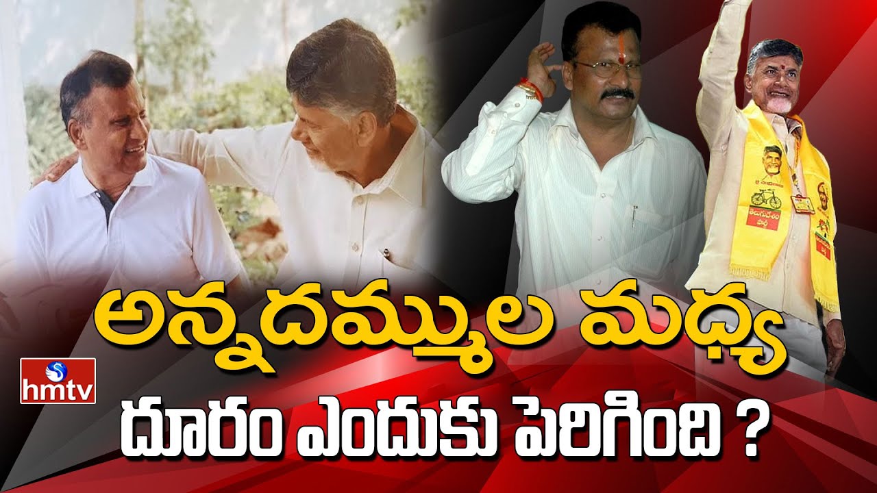 Nara Rammurthy Naidu: అన్నదమ్ముల మధ్య దూరం ఎందుకు పెరిగింది? | AP CM Chandrababu Naidu | hmtv