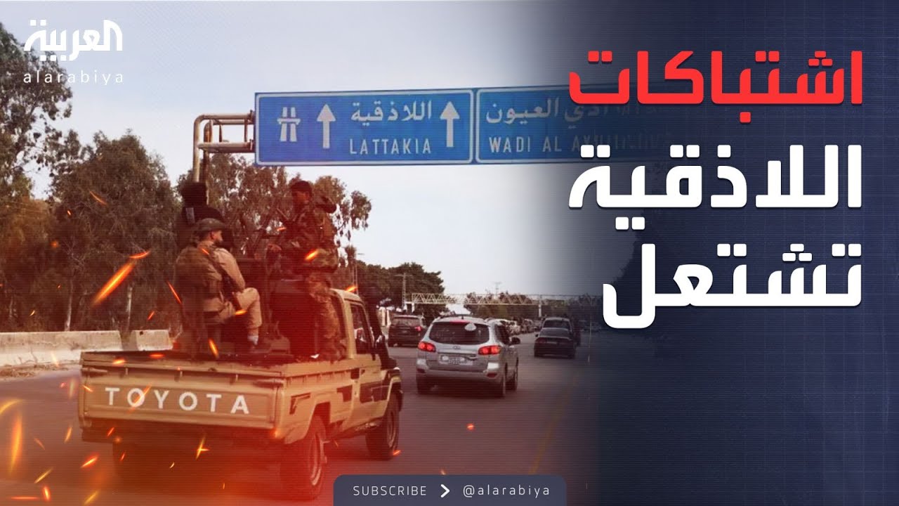 العاشرة | اشتباكات ضارية بين الأمن السوري ومسلحين في اللاذقية