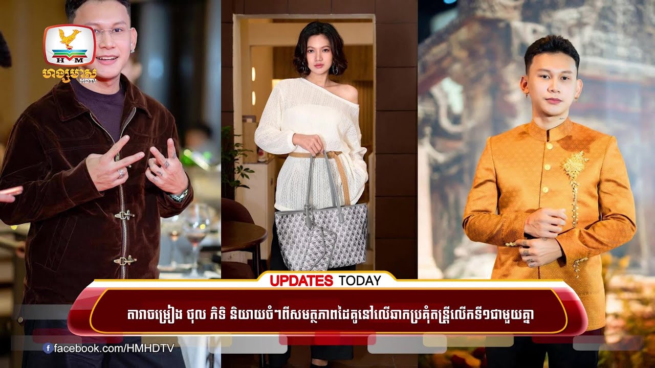 រកបានដៃគូពេញចិត្ត! តារាចម្រៀង ថុល ភិទិ និយាយចំៗពីសមត្ថភាពដៃគូនៅលើឆាក | UPDATES TODAY(23-01-2026)10PM
