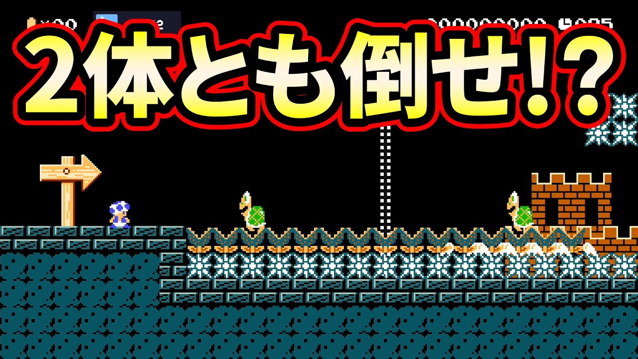 【アイテムなし】どうすれば2体のノコノコを倒せる？？【マリオメーカー２】