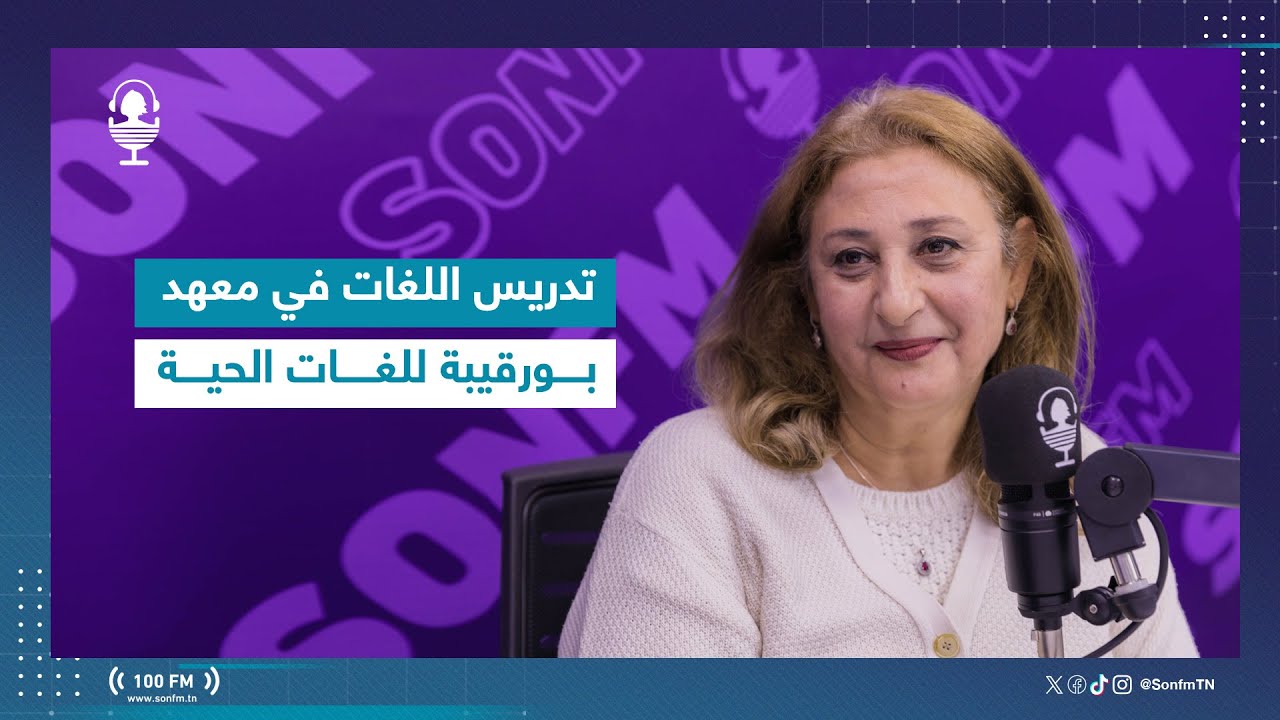 لمياء شورو: تدريس اللغات في معهد بورقيبة للغات الحية
