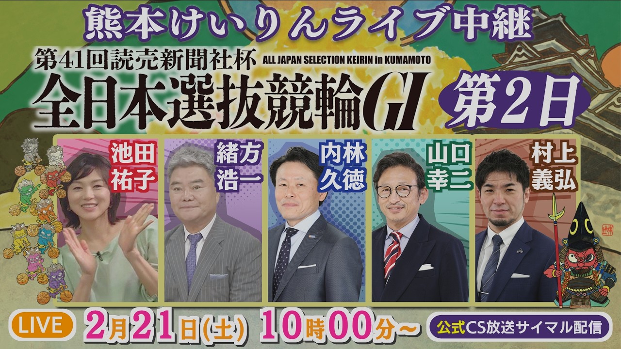 2月21日 熊本けいりんライブ中継【GⅠ】第４１回読売新聞社杯全日本選抜競輪 第2日【CS放送サイマル配信】
