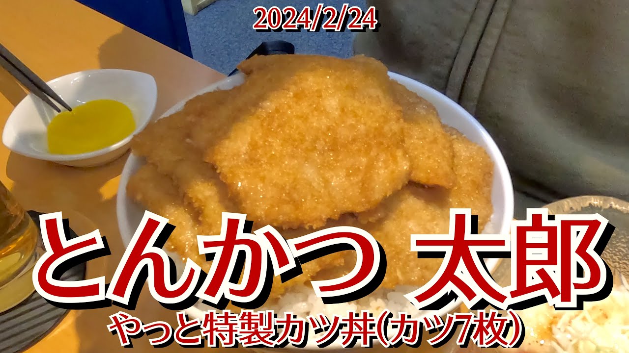 2024/2/24 とんかつ 太郎 特製カツ丼