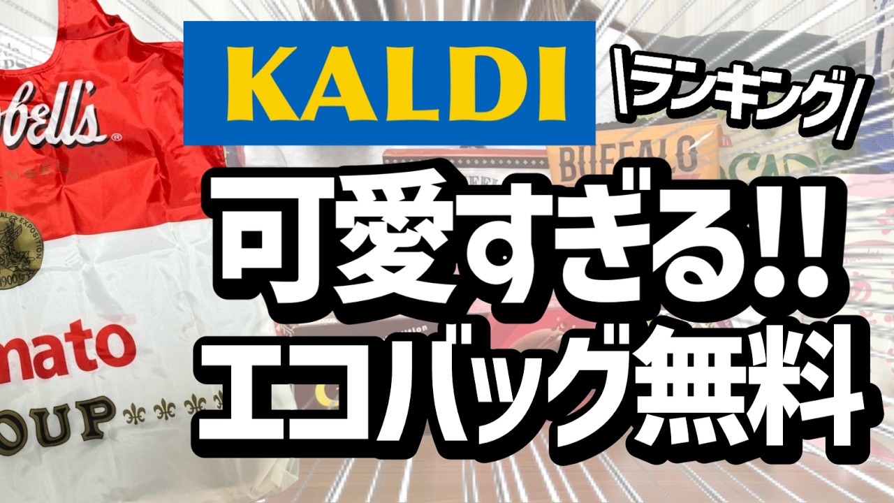 【カルディ】可愛すぎるエコバッグ無料キャンペーンが始まったよ！！