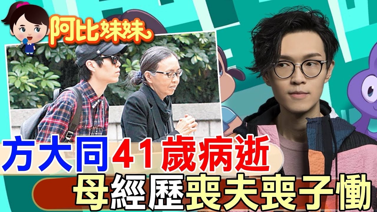 【#阿比妹妹 269】‪‪懷念方大同！長年受