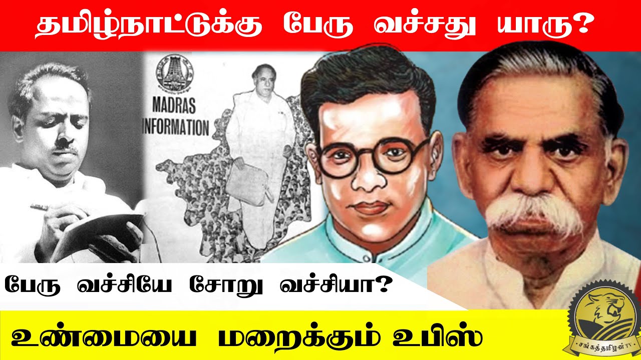 தமிழ்நாட்டுக்கு பேரு வச்சது யாரு? | உண்மையை மறைக்கும் உபிஸ் | #sangathamizhantv