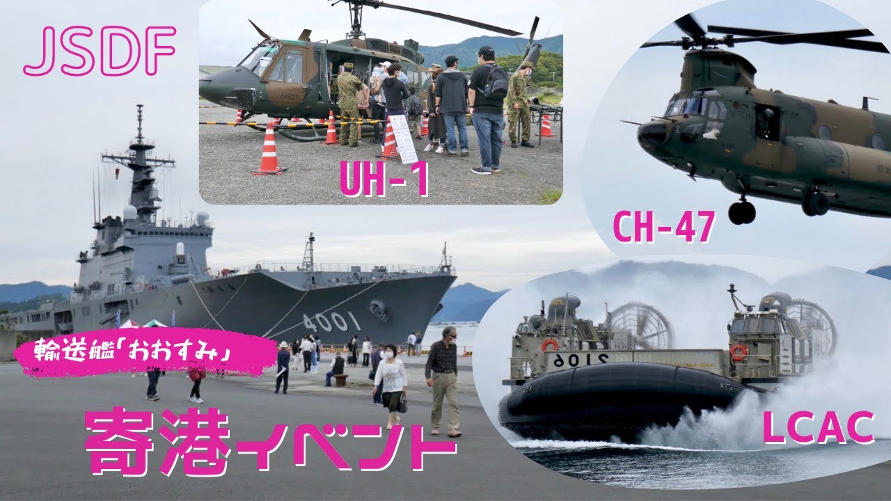 輸送艦「おおすみ」宿毛湾港・寄港イベントフル