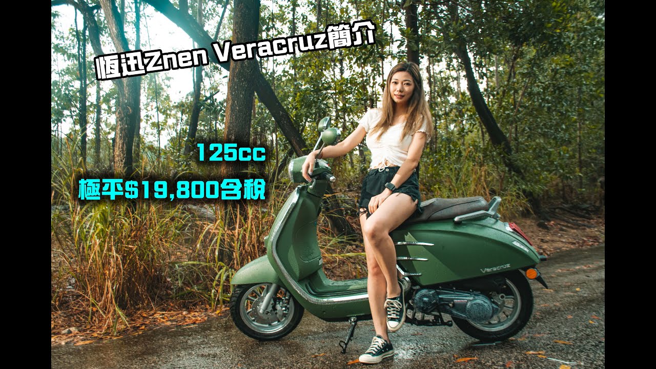 恆迅電單車Znen Veracruz簡介