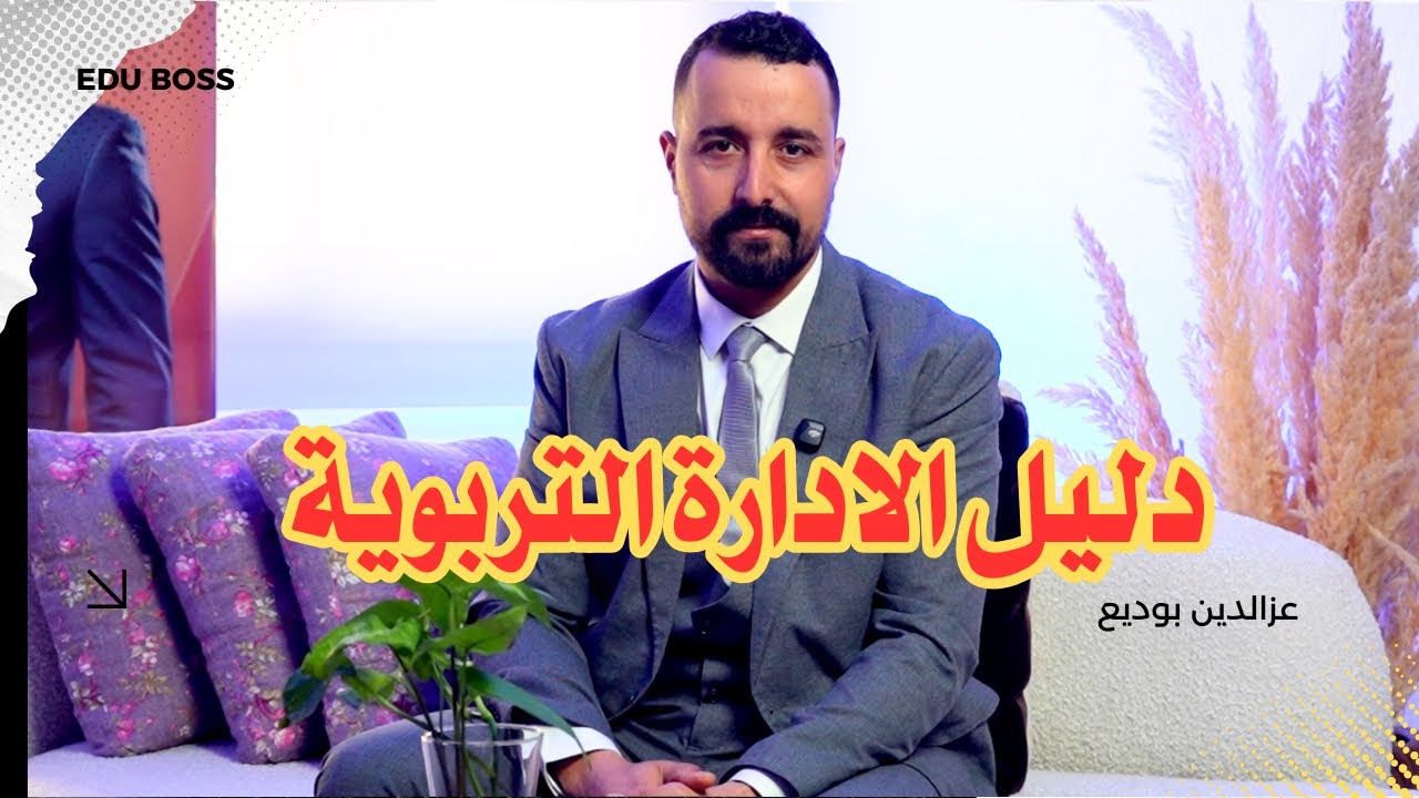 دليل الإدارة التربوية | أسرار قيادة مدرسة ناجحة – بودكاست Eduboss
