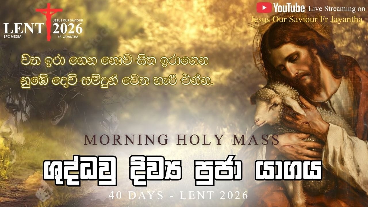 අඟහරුවාදා උදෑසන දිව්‍ය පූජා යාගය (24/02/2026)