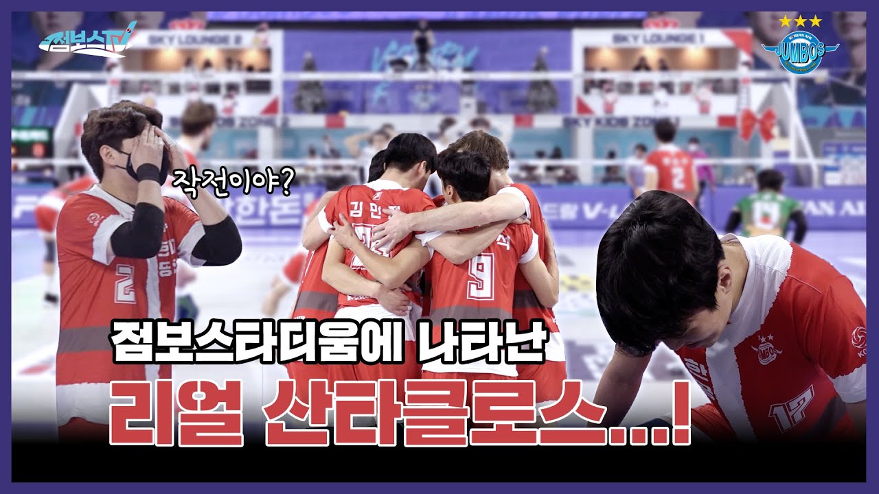 [JUMBOSTV] 이거 작전이야?! 산타 마을에서 배구하러 온 15명의 산타와 루돌프!