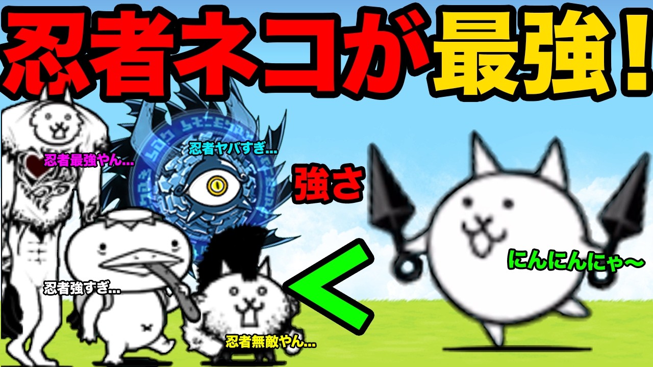 新キャラ忍者にゃんこが絶対欲しくなる！？忍者なにゃんこ達が強敵ボスを余裕で倒しちゃう動画【厳選まとめ5選】　にゃんこ大戦争