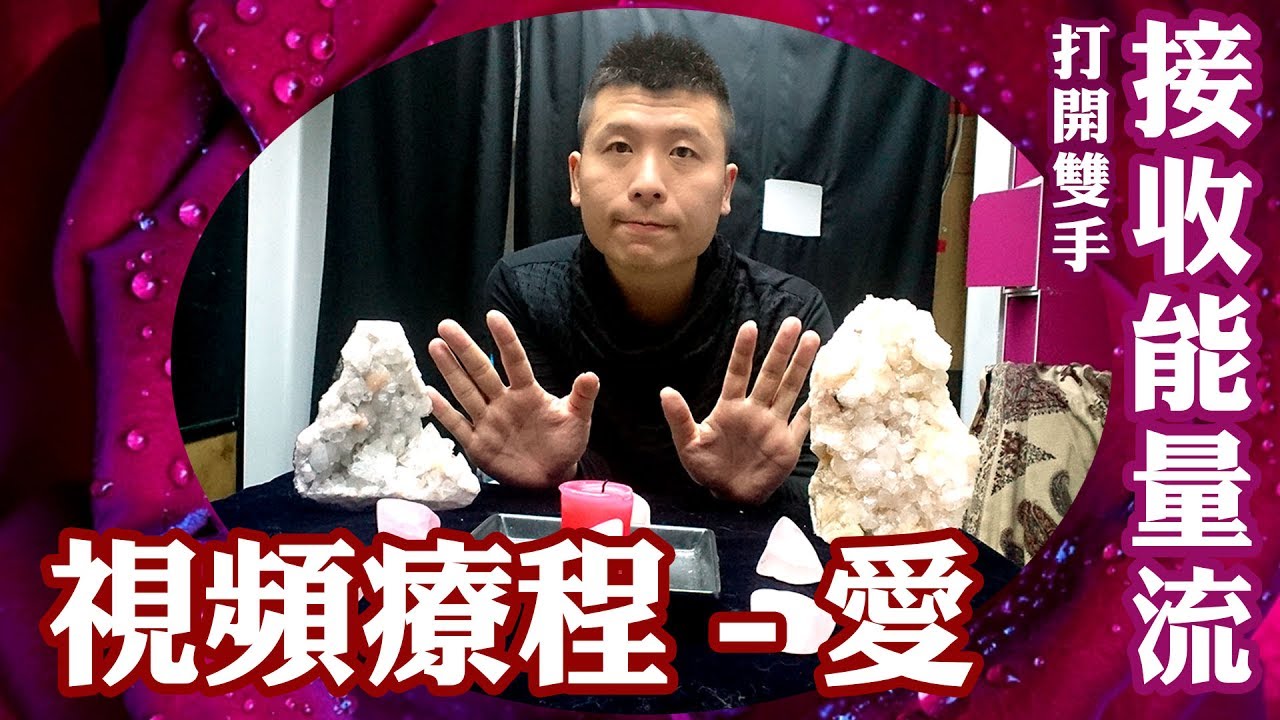 視頻療程 愛 的療癒 打開雙手接收能量流