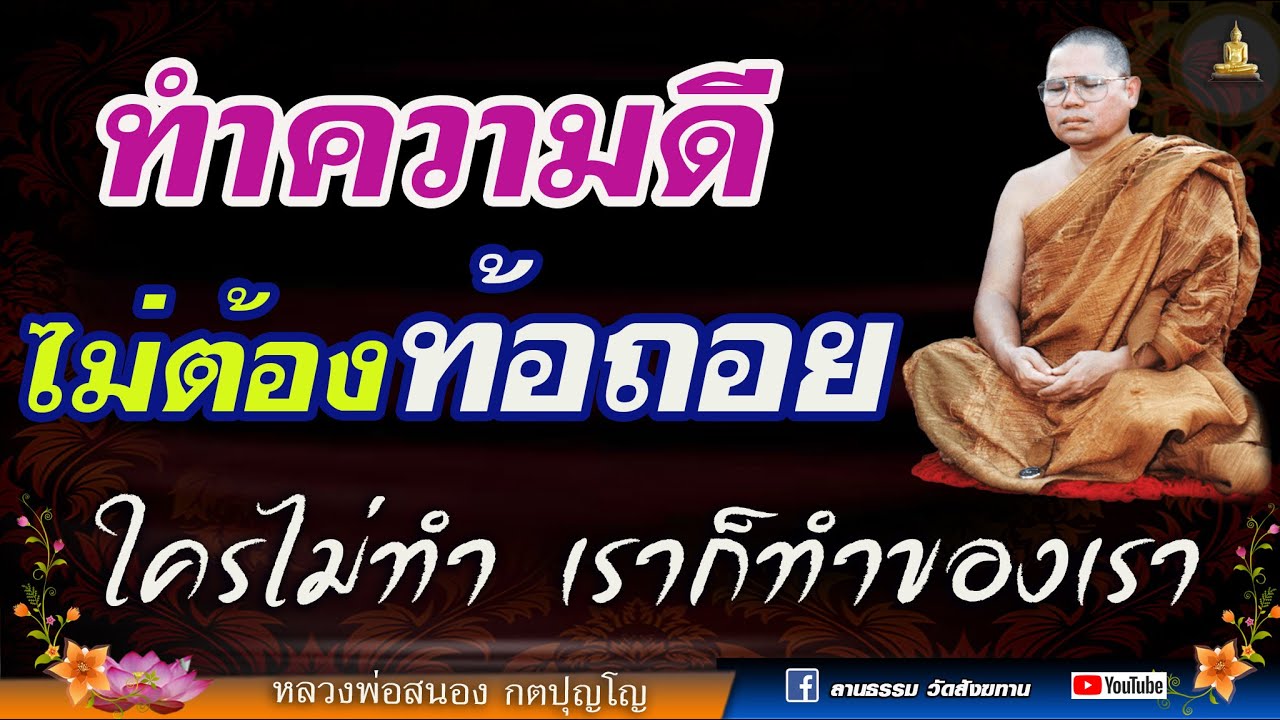 ทำความดีไม่ต้องทัอถอย ใครไม่ทำ เราก็ทำของเรา #หลวงพ่อสนอง_กตปุญโญ  26/02/67