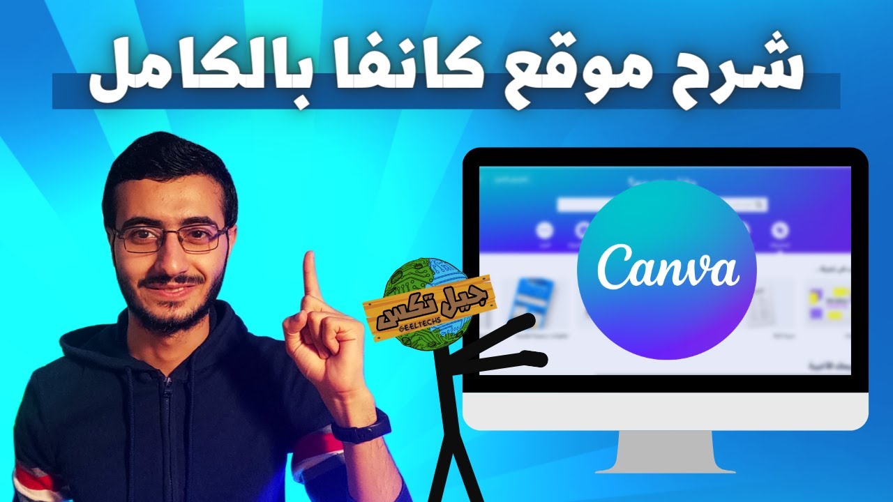 شرح التصميم علي كانفا في 25 دقيقة فقط !! موقع Canva