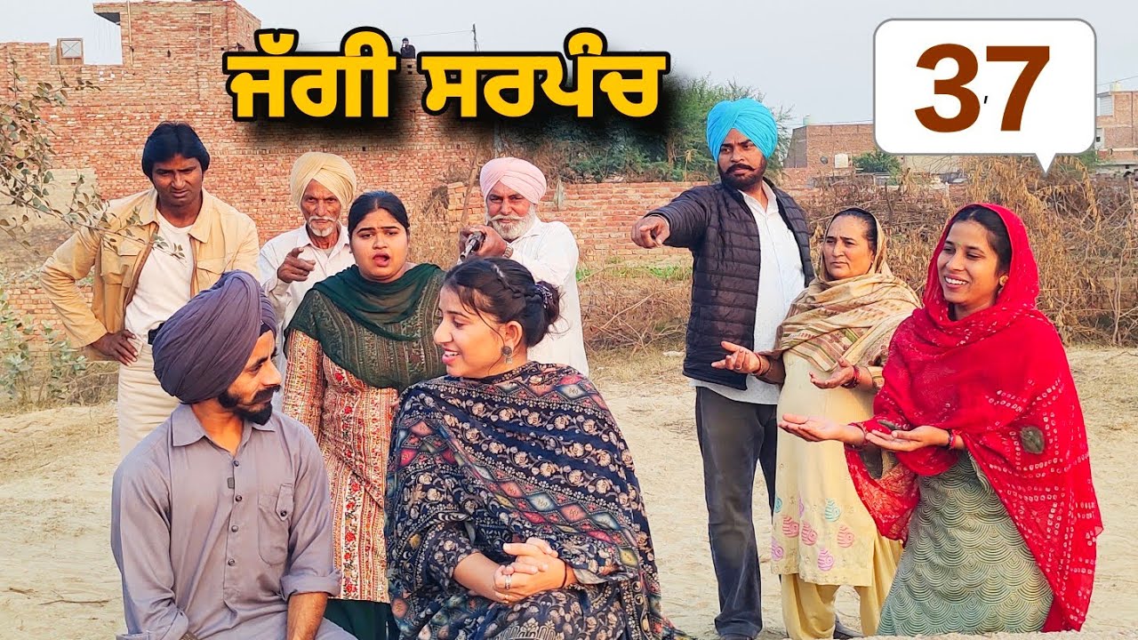 ਜੱਗੀ ਸਰਪੰਚ ।। PART - 37 ।। JAGGI SARPANCH ।। PUNJABI SHORT MOVIE 2024 @RajuPumar