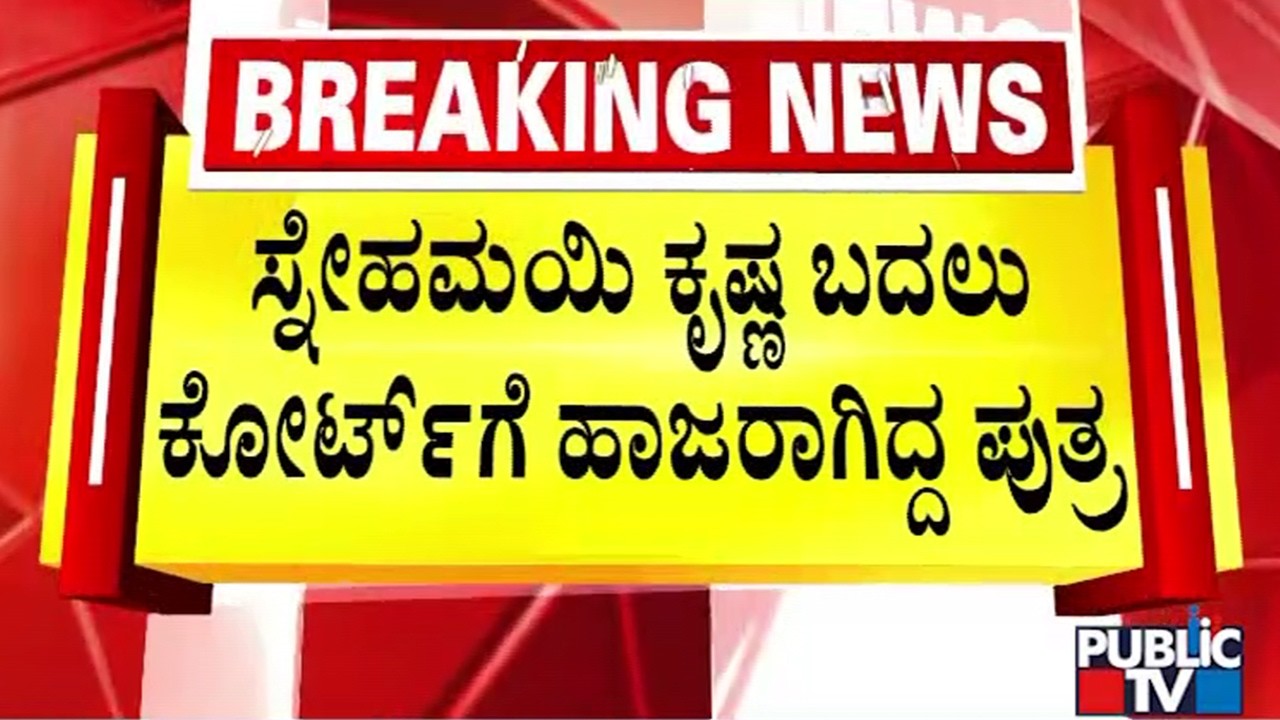 ಮಧ್ಯಾಹ್ನ 2:45ಕ್ಕೆ ಮುಡಾ ಪ್ರಕರಣದ ಅರ್ಜಿ ವಿಚಾರಣೆ ಇತ್ತು | Snehamayi Krishna | Public TV