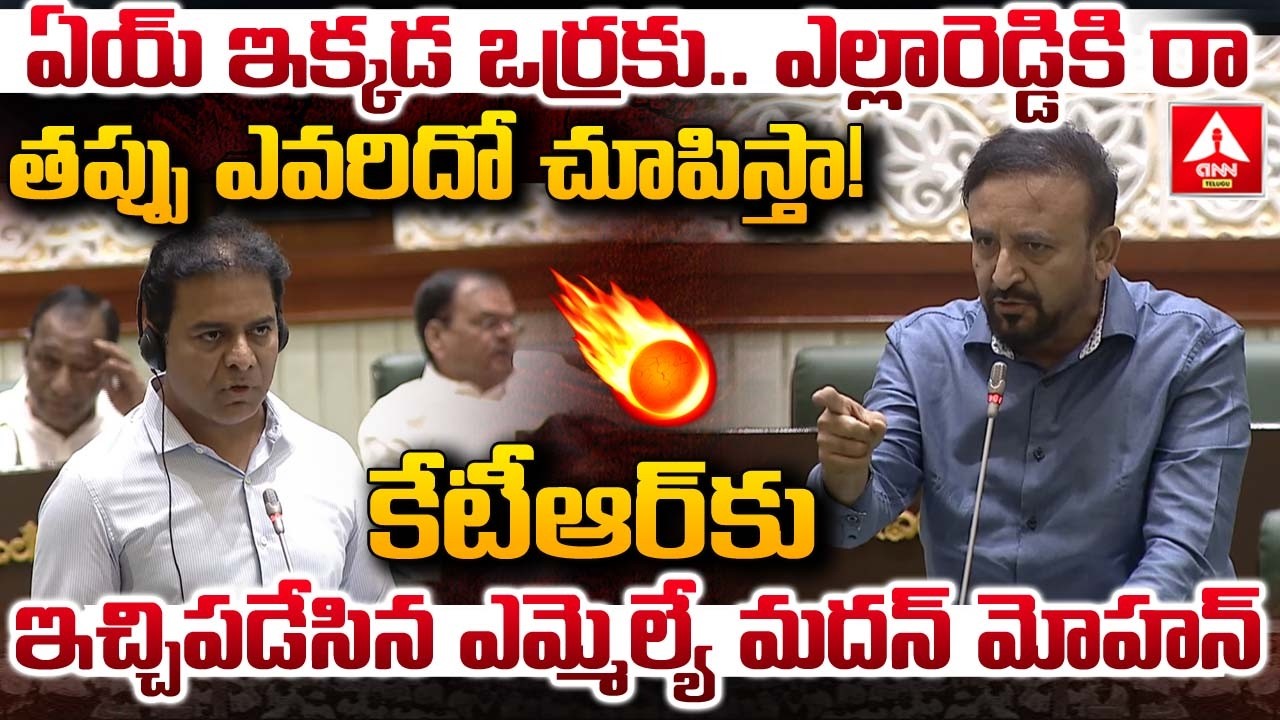 ఏయ్ ఇక్కడ ఒర్రకు..ఎల్లారెడ్డికి రా తప్పు ఎవరిదో చూపిస్తా..! | MLA Madhan Mohan Fires On KTR