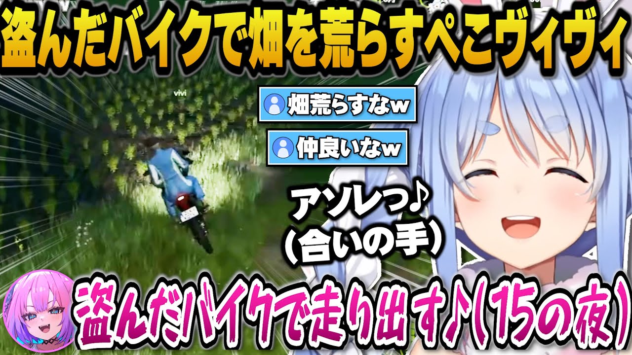 15の夜を歌いながら盗んだバイクで走り出し畑を荒らすヴィヴィとぺこらｗ【ホロライブ切り抜き/兎田ぺこら/綺々羅々ヴィヴィ/癒月ちょこ】