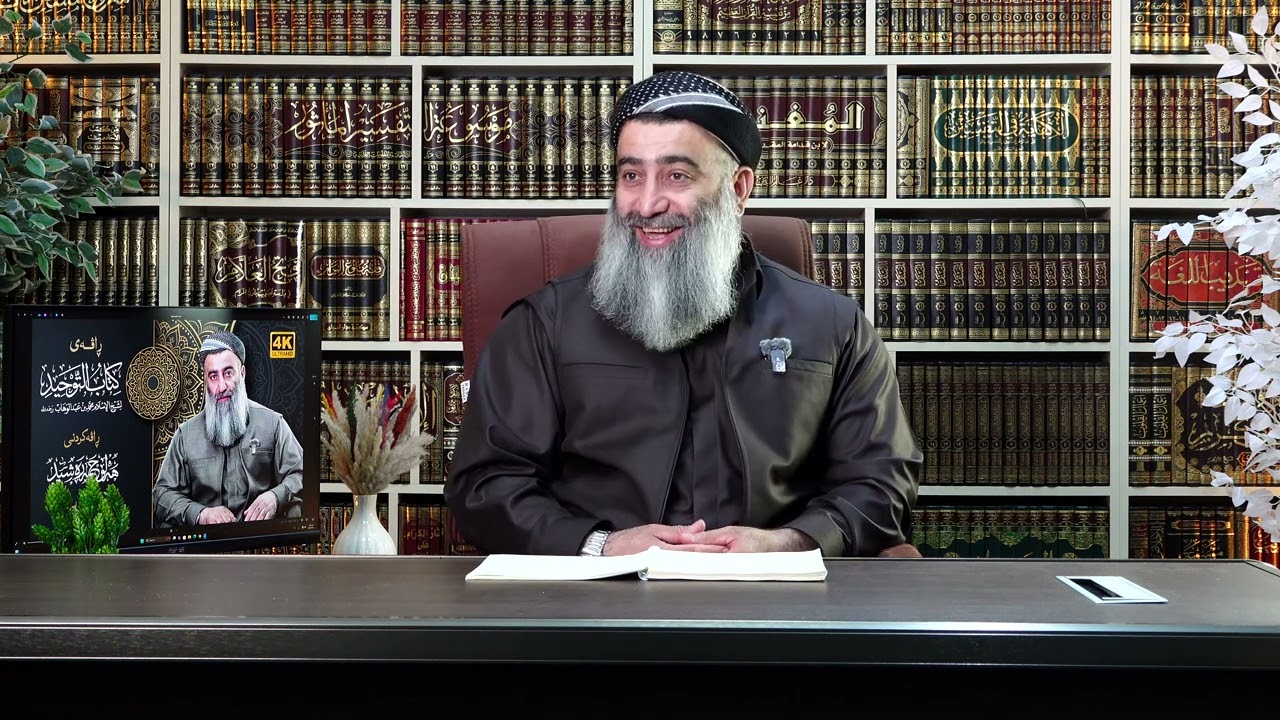 کوفرکردن کاتێک تازە موسوڵمان بووبی ⊀⊀ کتاب التوحید ⊁⊁ ی شێخ محمد ، وانەی 90 مامۆستا هەڵۆ