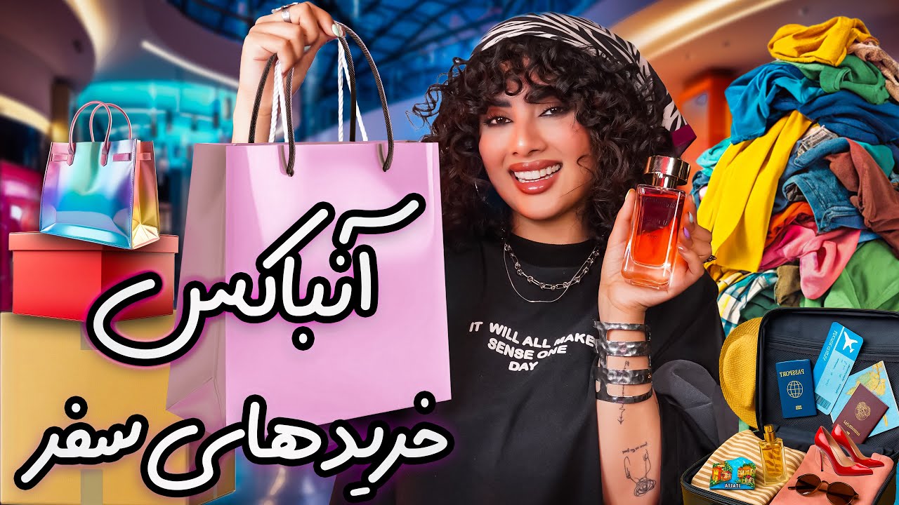 از سفر کیش چه چیزهایی خریدم؟؟🏝️آنباکس کنیم🛍️