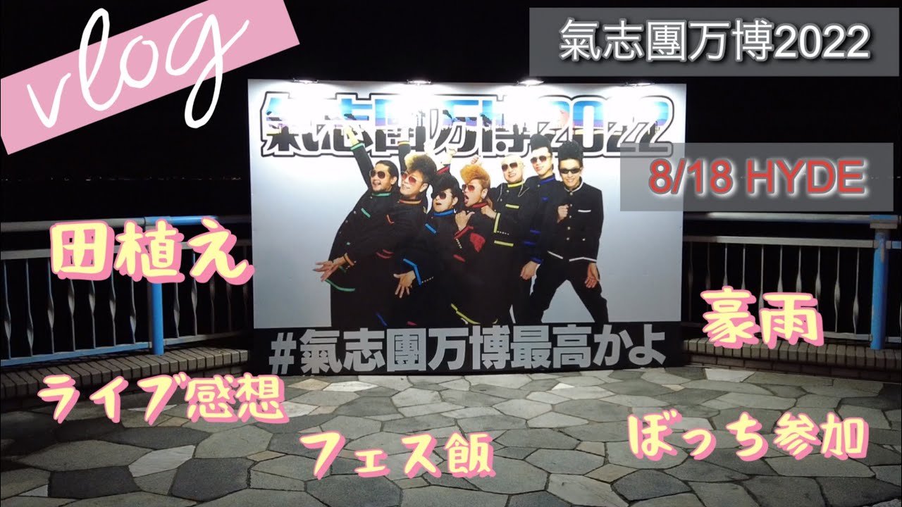 【Vlog9】氣志團万博2022 HYDE9/18