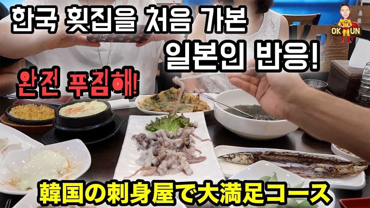 한국 횟집을 처음 가보고 감동한 일본인 반응!(feat.산낙지,농어,푸짐한상차림) MUKBANG EATING SHOW