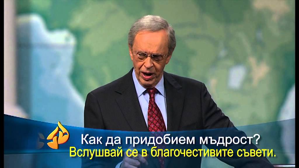 ДА ПРИДОБИЕМ МЪДРОСТ - Д-Р ЧАРЛЗ СТЕНЛИ