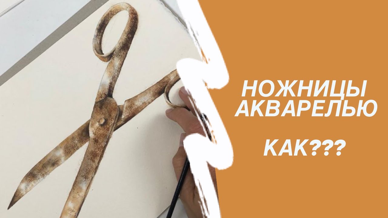 Как научиться рисовать Старые Ножницы. Урок по акварельному рисунку