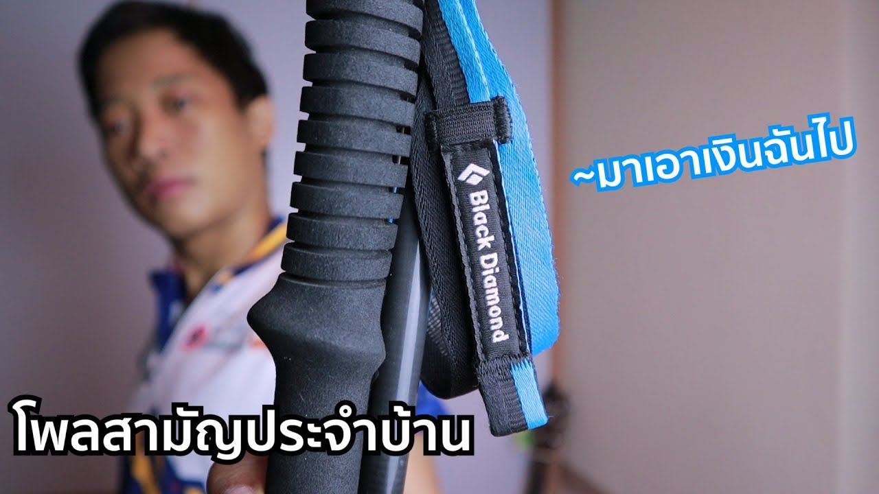 รีวิว Black Diamond Distance Carbon Z Trekking Poles เทรคกิ้งโพลสามัญประจำบ้าน ซื้อดีไหม?